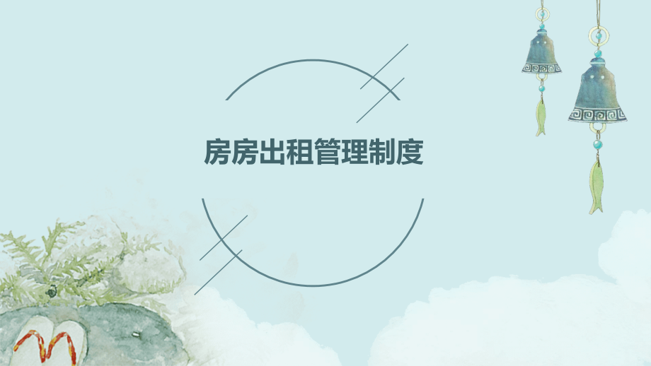 房房出租管理制度.pptx_第1页