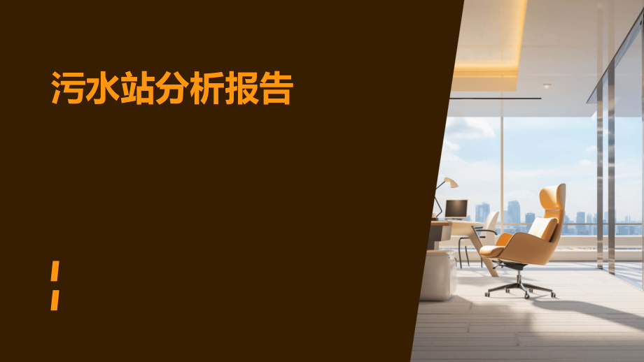 污水站分析报告.pptx_第1页