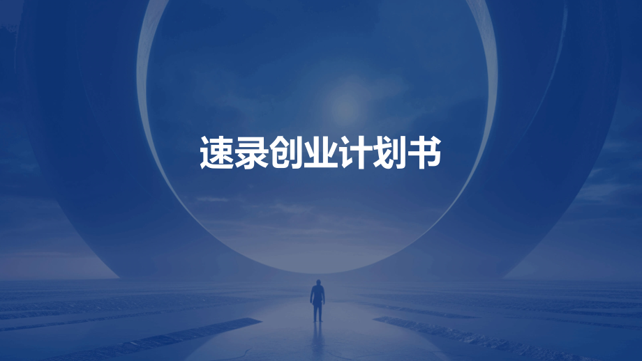 速录创业计划书.pptx_第1页