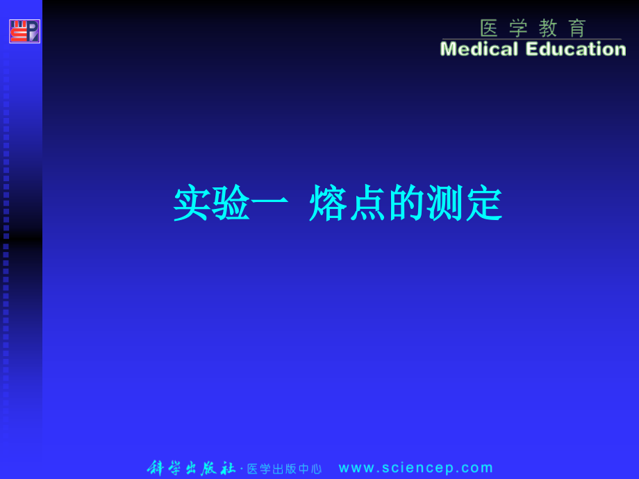 实验一熔点的测定 有机化学.ppt_第1页