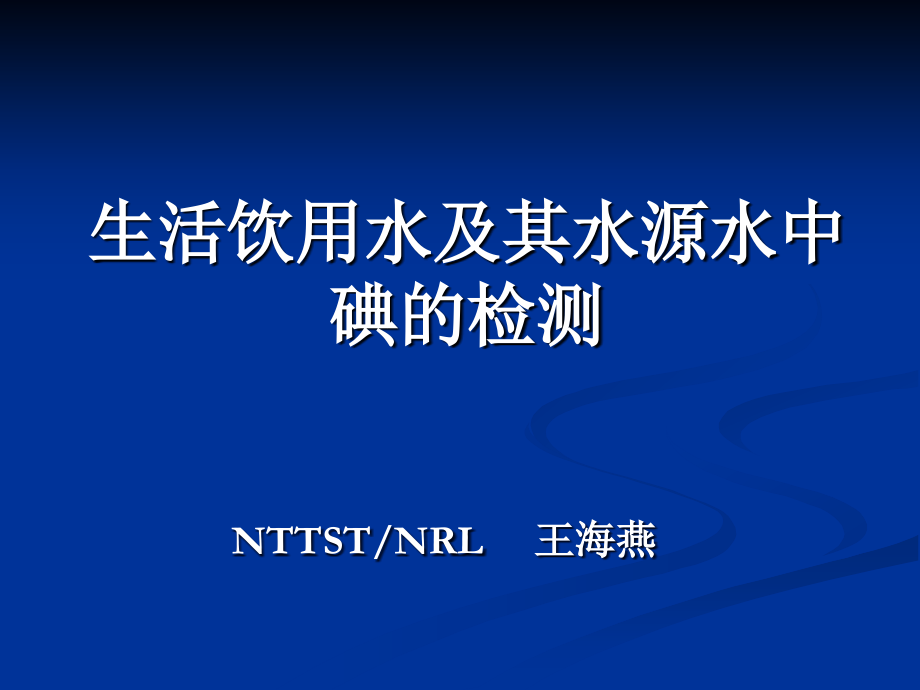 北京生活饮用水及其水源水中碘含量的检测.ppt_第1页