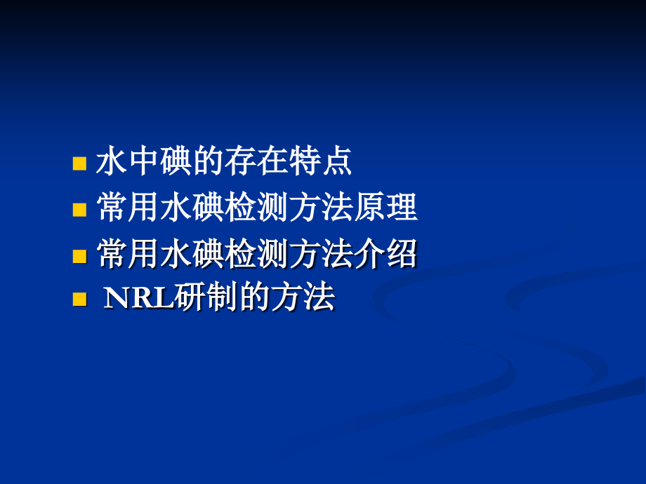 北京生活饮用水及其水源水中碘含量的检测.ppt_第2页