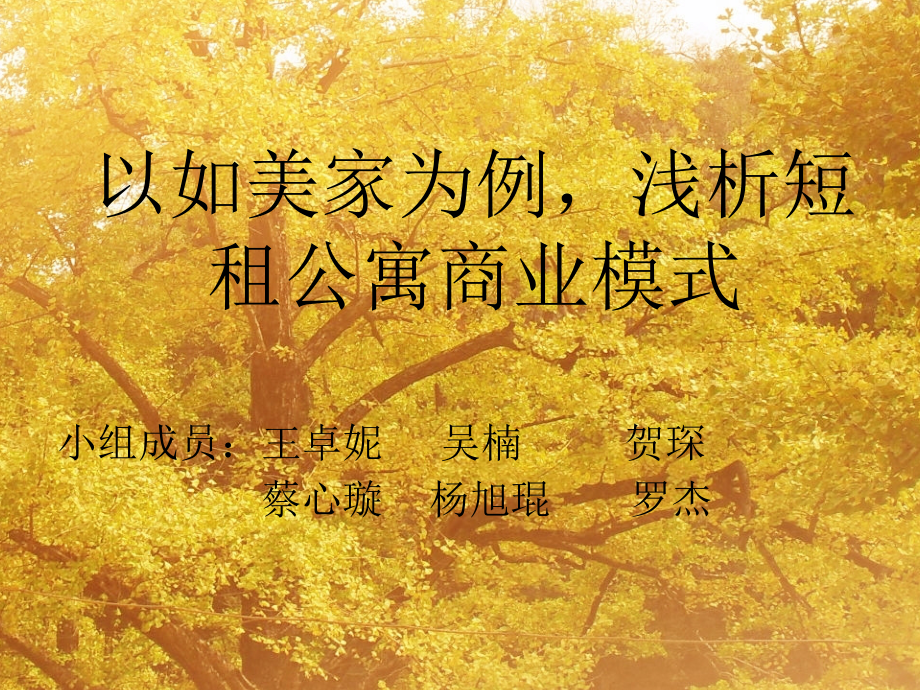 以如美家为例_浅析短租公寓商业模式.ppt_第1页