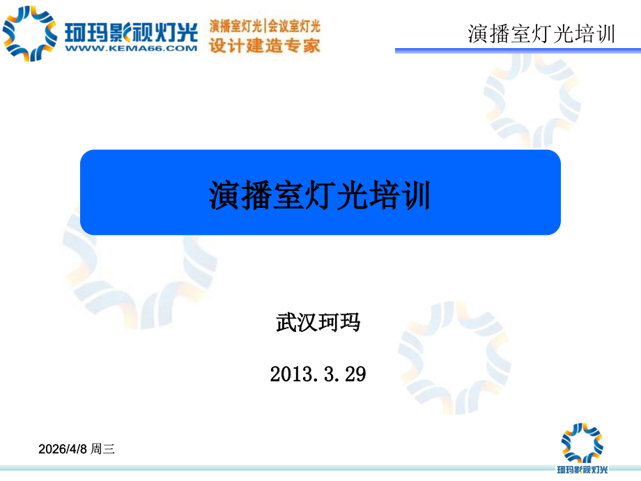 演播室灯光知识培训.ppt_第1页