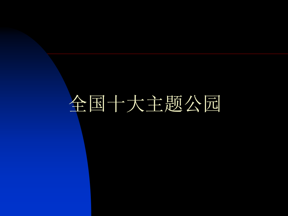 全国十大主题公园.ppt_第1页