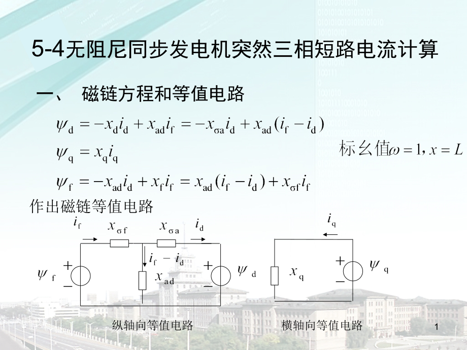 第005章 五章 电力系统三相短路的暂态过程(三).ppt_第1页