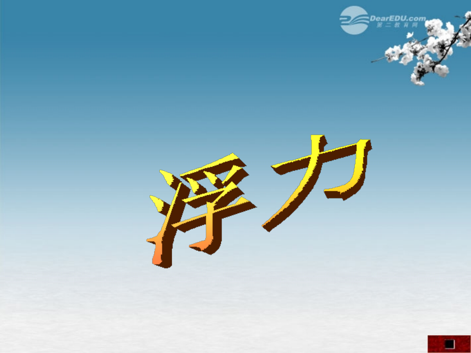 浮力专题课件 人教新课标版.ppt_第1页
