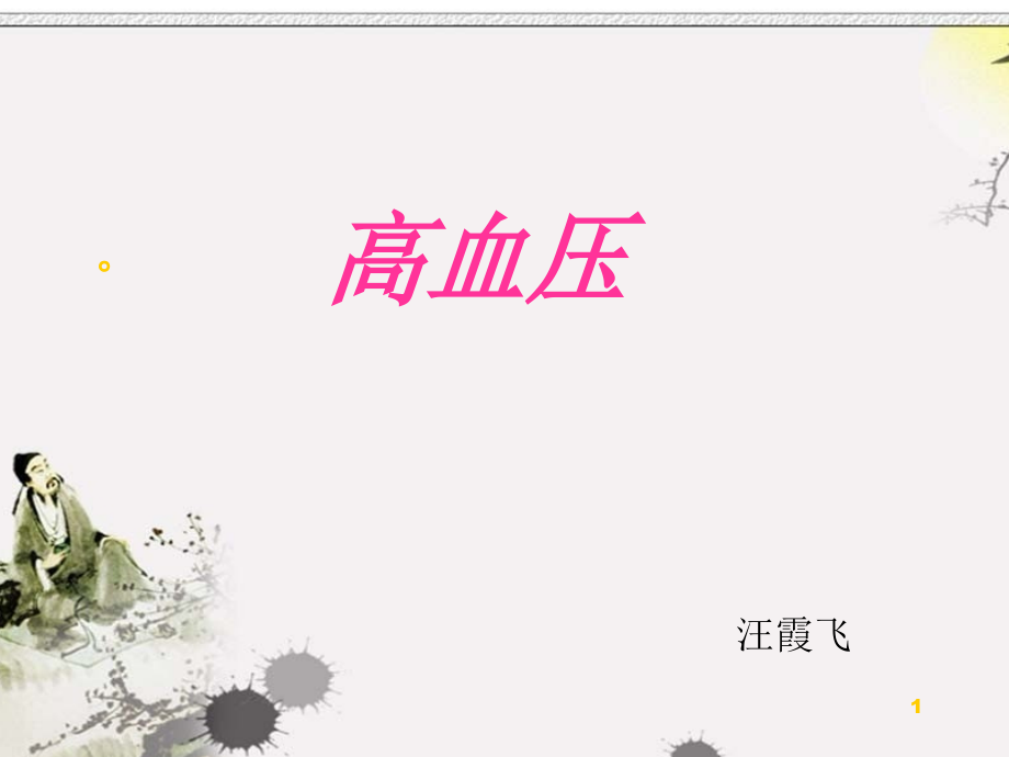 高血压35438.ppt_第1页