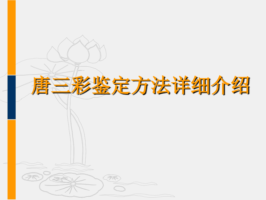 唐三彩鉴定方法详细介绍.ppt_第1页