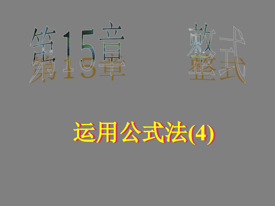 十字相乘及分组分解法.ppt_第1页