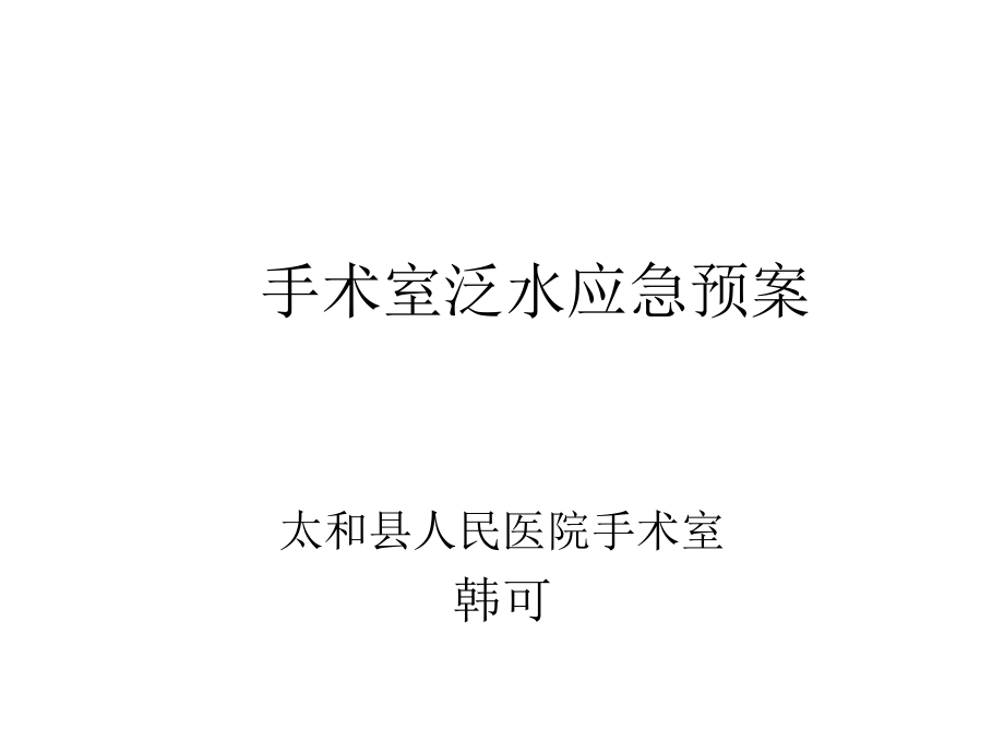 手术室泛水应急预案及流程.ppt_第1页