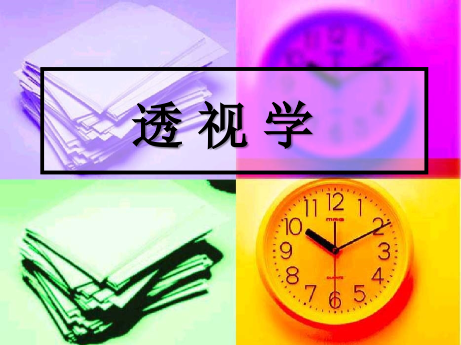 设计透视学课件.ppt_第1页