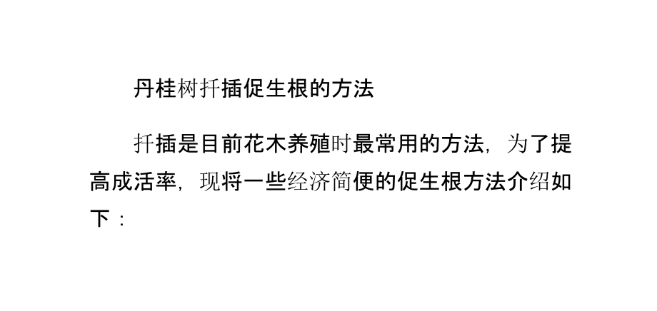 丹桂树扦插促生根的方法.pptx_第2页
