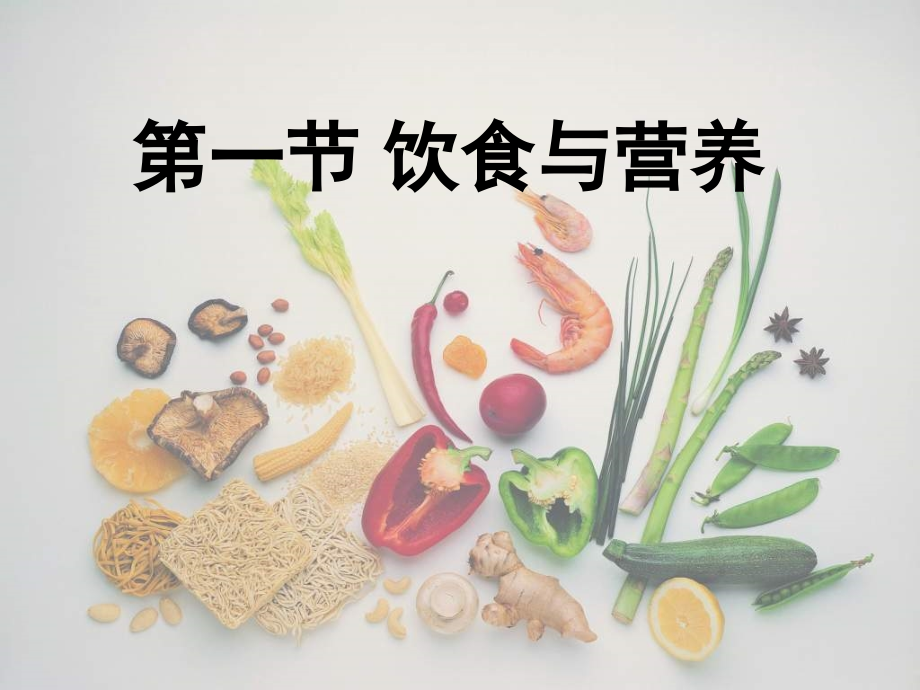 七年级生物饮食与营养1.ppt_第1页