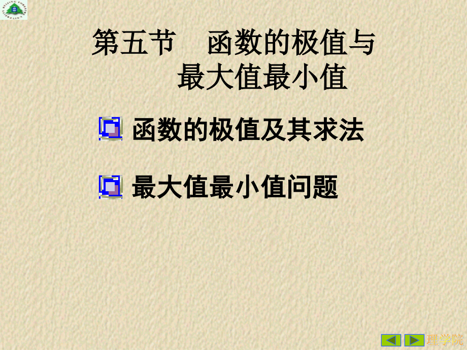 大一高数 微分中值定理与导数的应用3(5)普通班.ppt_第1页