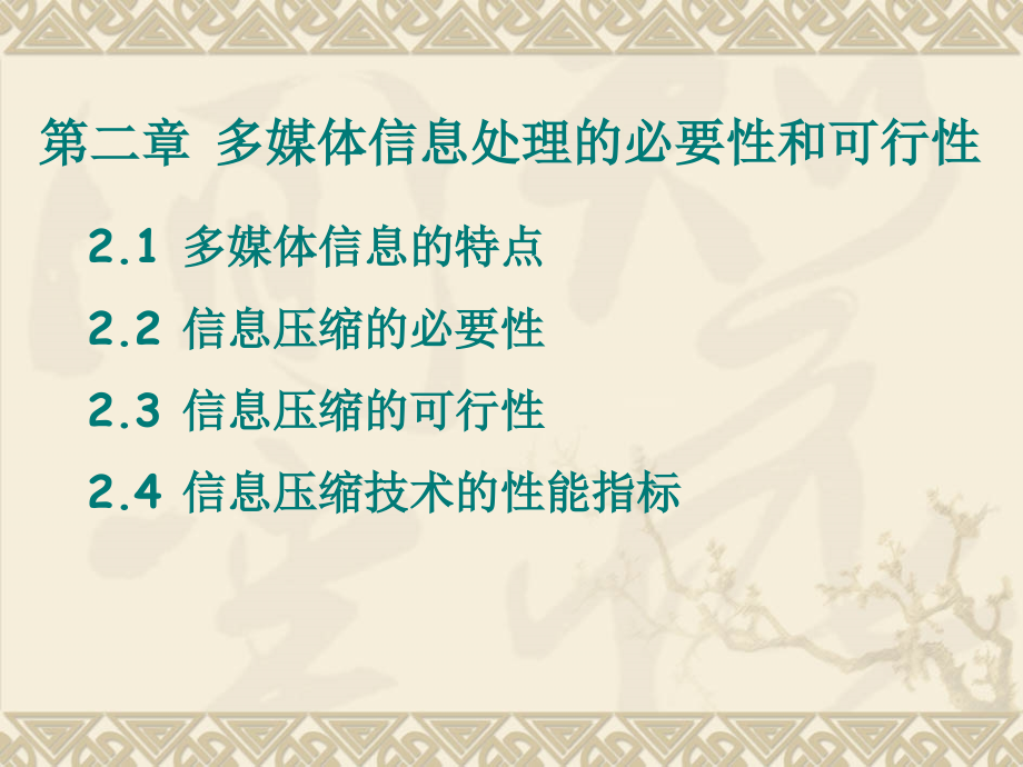 多媒体技术与通信第2章.ppt_第1页