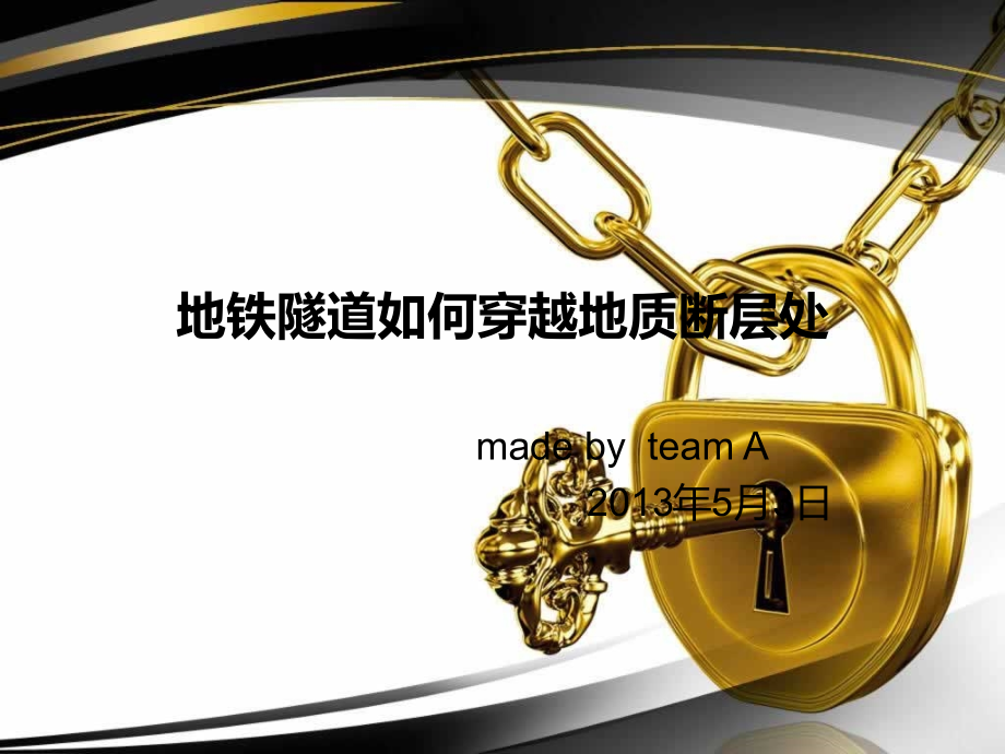 地铁隧道如何穿越地质断层处.ppt_第1页