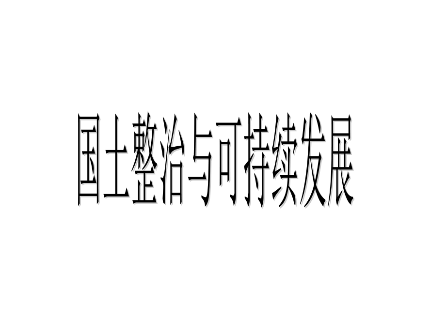 南方地区国土整治.ppt_第1页