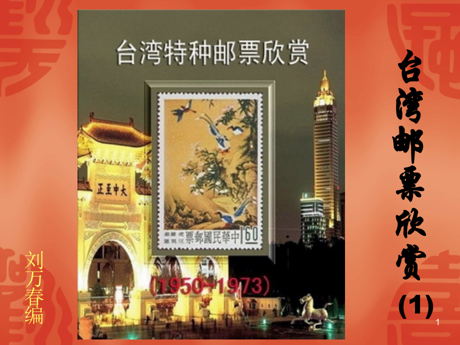 台湾邮票欣赏一.ppt_第1页