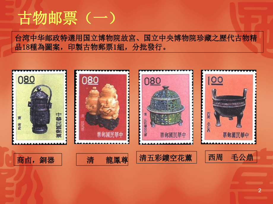 台湾邮票欣赏一.ppt_第2页