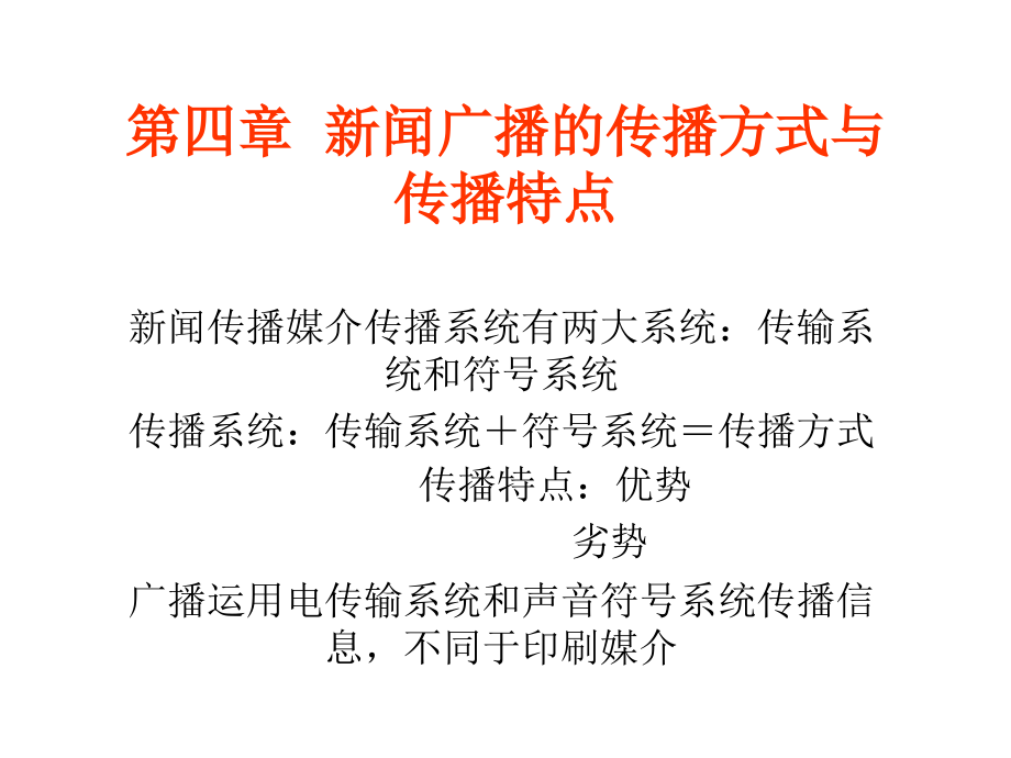 新闻广播的传播方式与传播特点.ppt_第1页