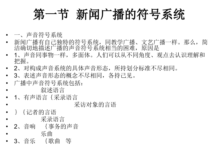 新闻广播的传播方式与传播特点.ppt_第2页