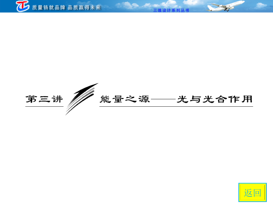 必修1 第三单元 第三讲能量之源——光与光合作用.ppt_第2页