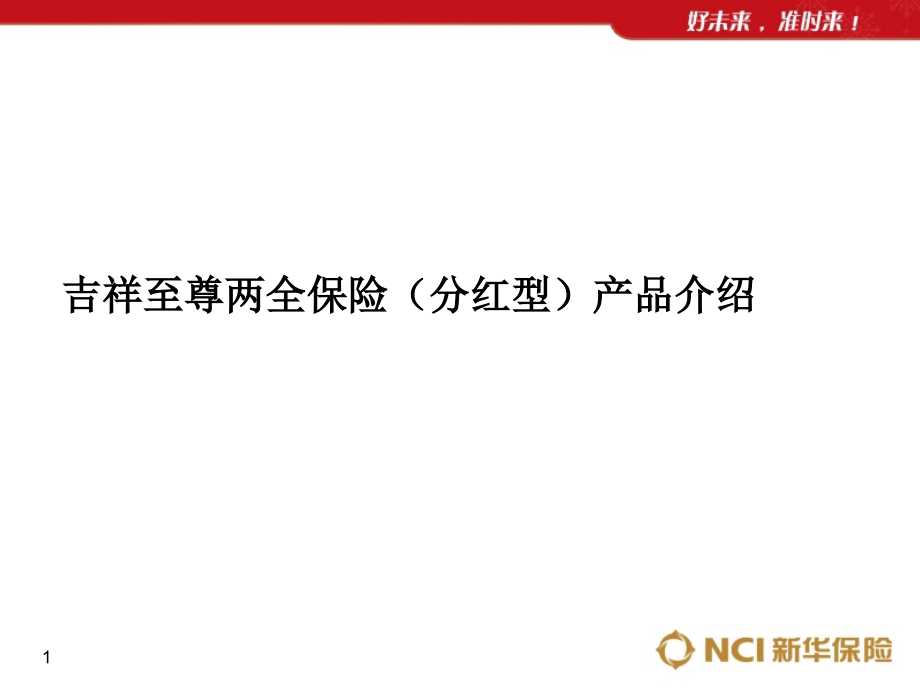 新华人寿吉祥至尊两全保险(分红型)PPT教案.ppt_第1页