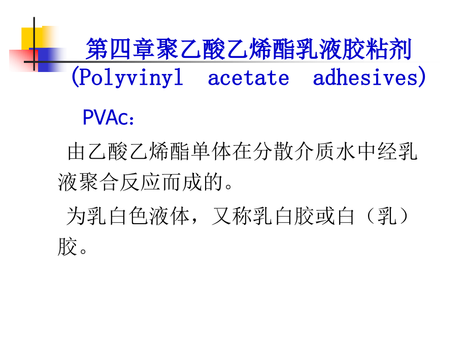 第4章聚乙酸乙烯酯乳液胶粘剂.ppt_第1页