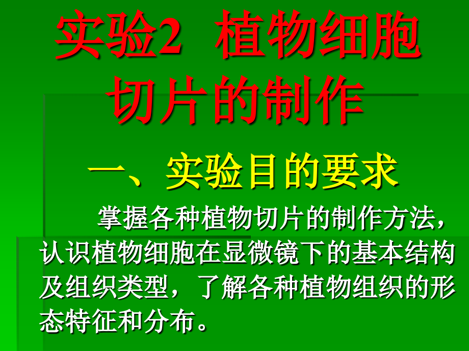 实验2植物细胞切片的制作.ppt_第1页