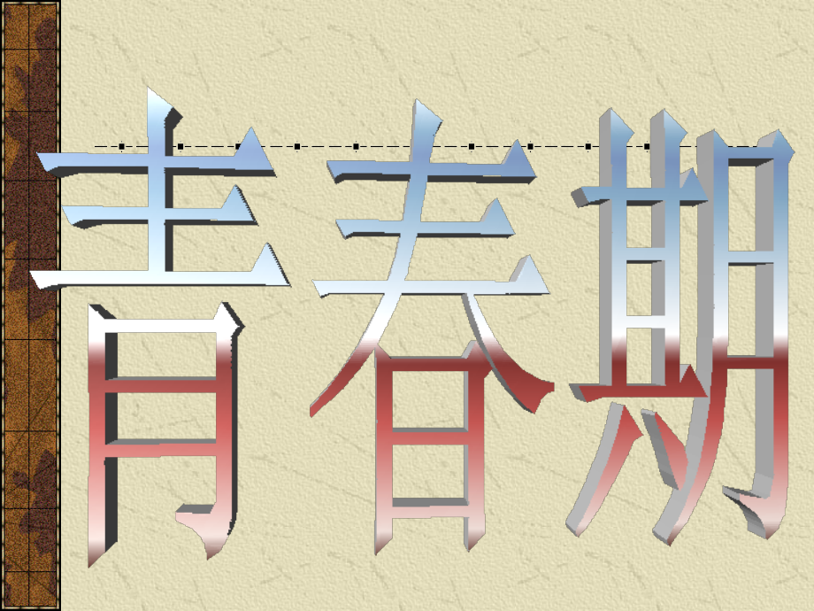 青春期是指个体的性机能从还没有成熟到成熟的阶段_21-24.ppt_第1页
