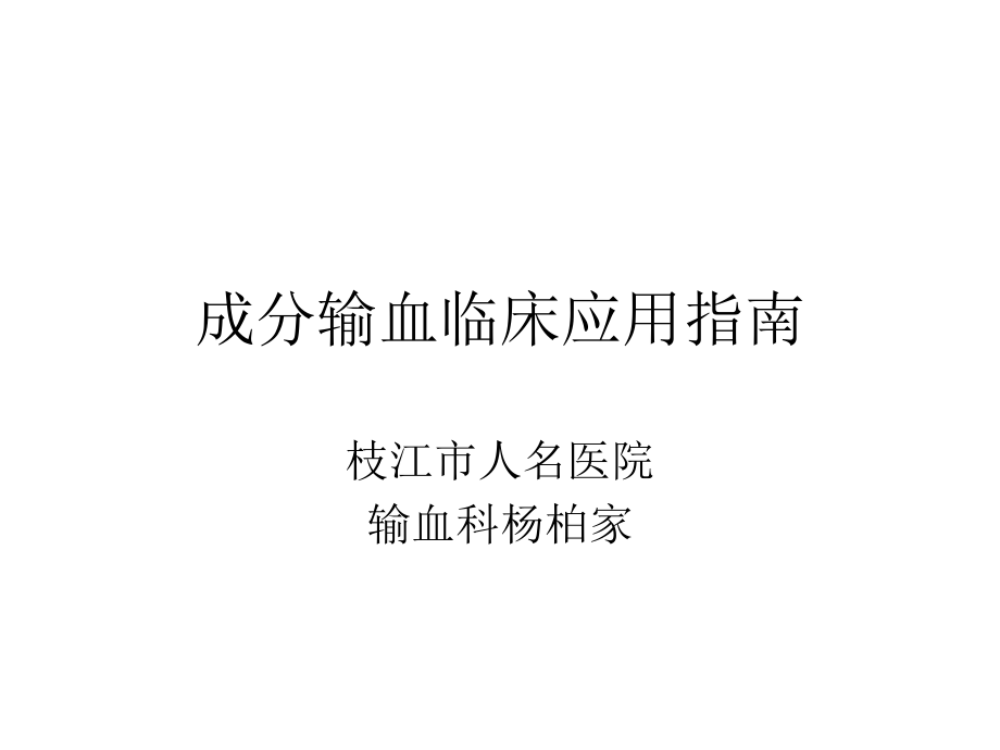 成分输血应用指南.ppt_第1页