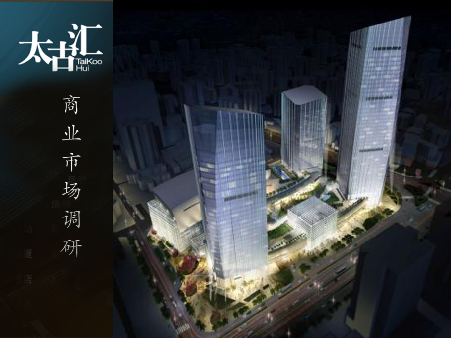 太古汇简介.ppt_第1页