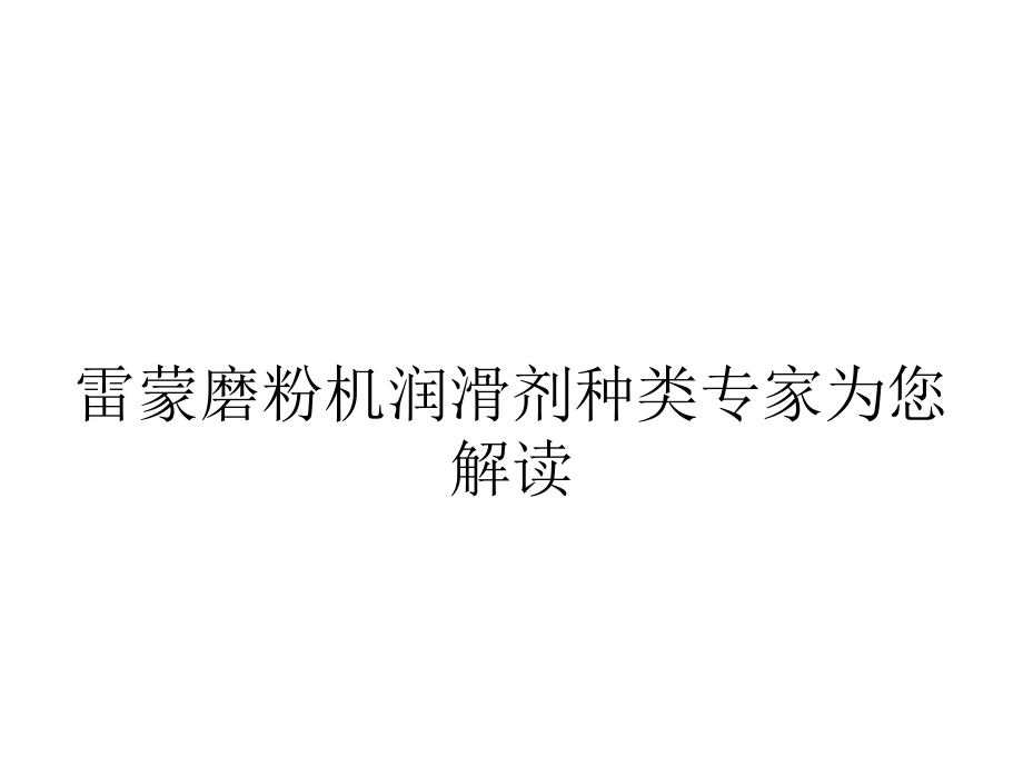 雷蒙磨粉机润滑剂种类专家为您解读.ppt_第1页