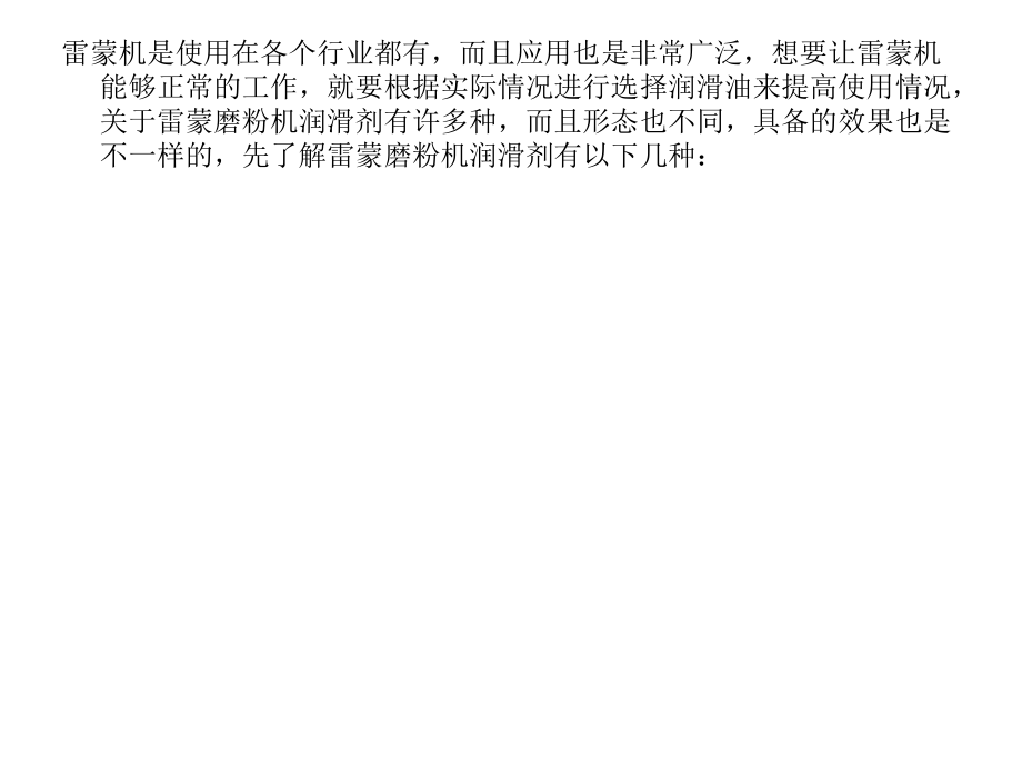 雷蒙磨粉机润滑剂种类专家为您解读.ppt_第2页