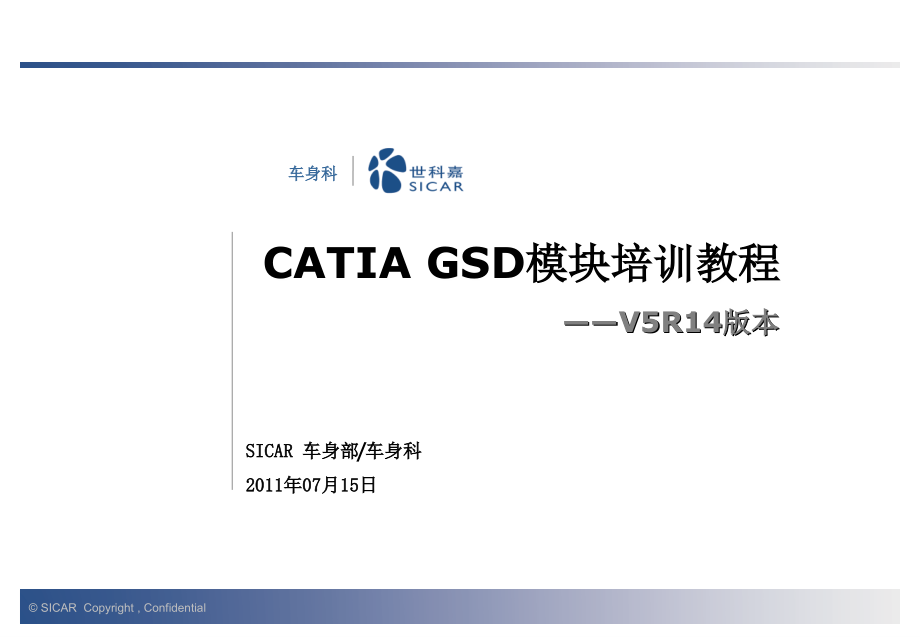 CATIA_培训教程(GSD).ppt_第1页