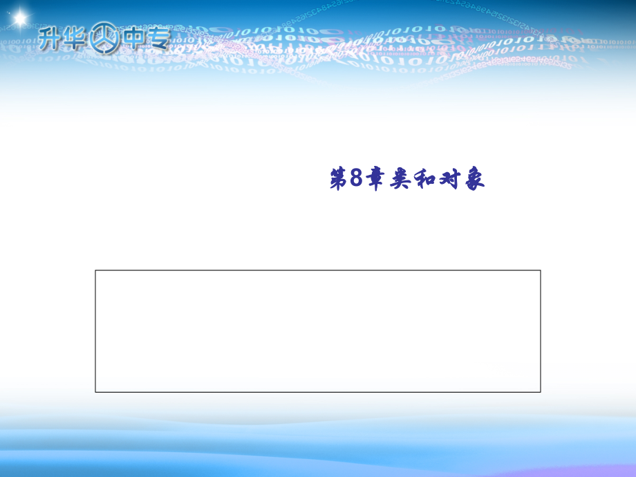 第八章-类及对象.ppt_第1页