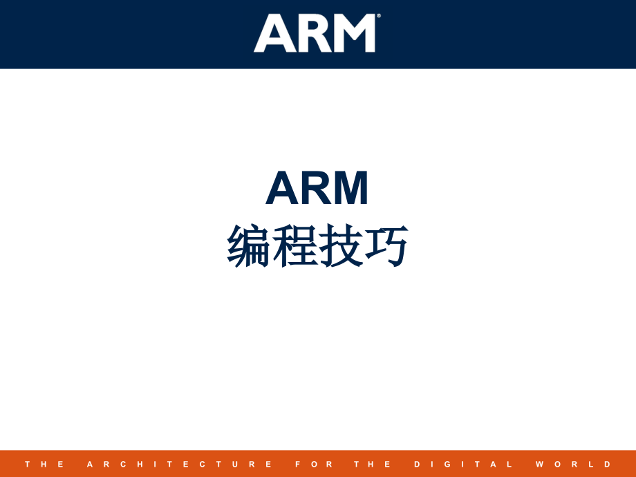 ARM编程技巧75204.ppt_第1页
