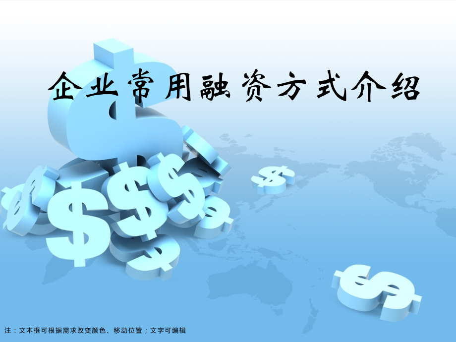 企业常见融资方式.pptx_第1页