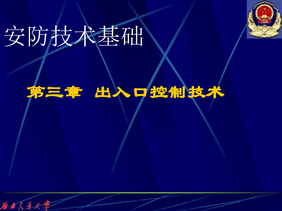 第三章 出入口控制.ppt_第1页
