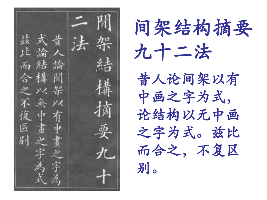 黄自元楷书间架结构九十二法.ppt_第2页