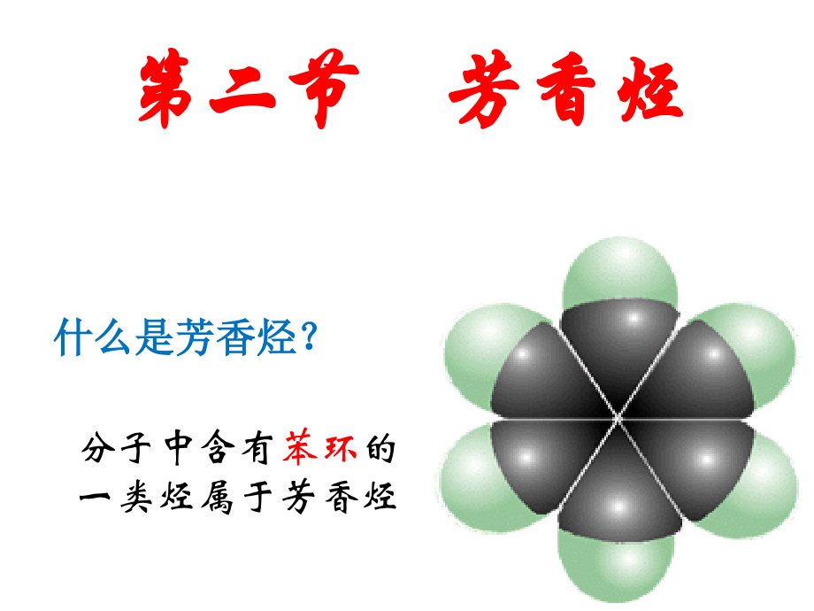 苯结构及性质1.ppt_第1页