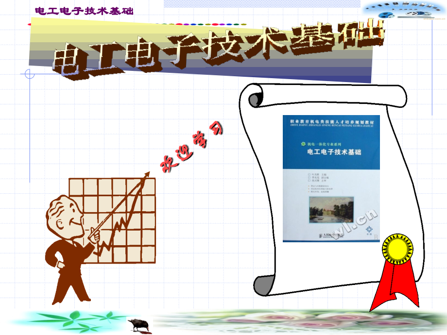第1章 电路的基本知识.ppt_第1页