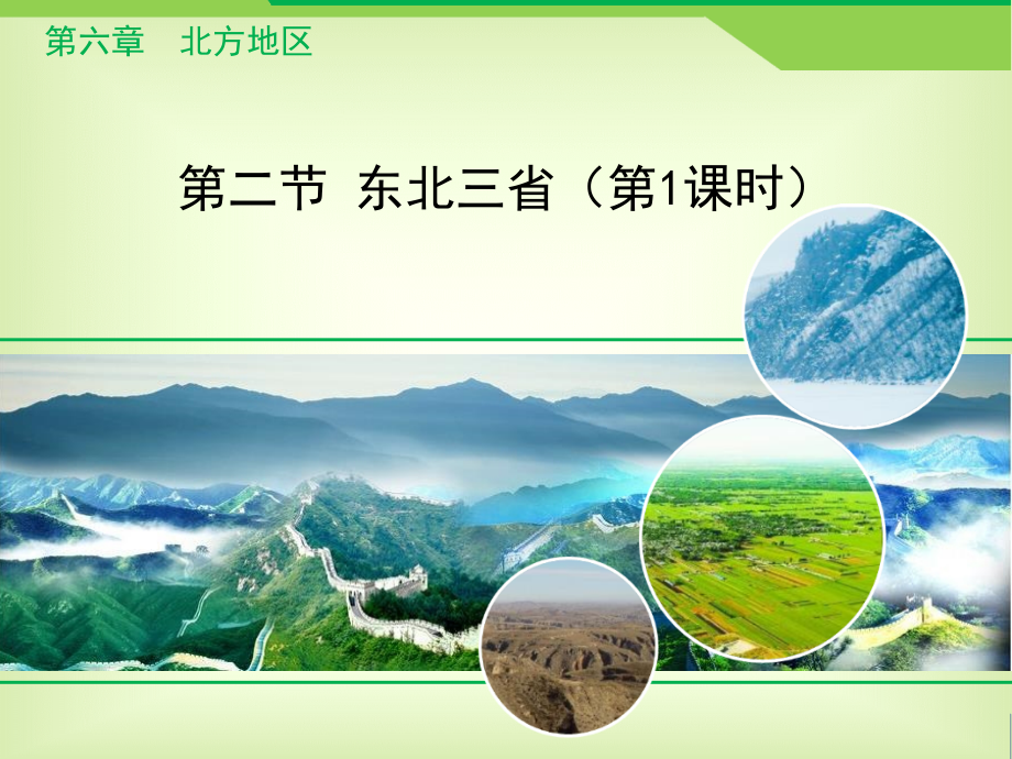 人教版地理八年级下册6.2《“白山黑水”——东北三省》课件(第1课时).ppt_第1页