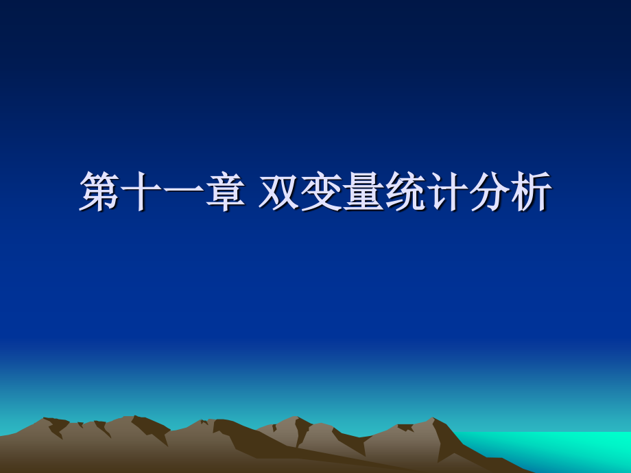 第十章 双变量统.ppt_第1页