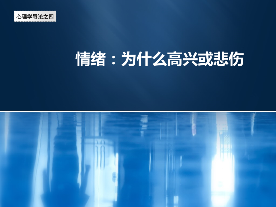 心理学4：情绪—为什么高兴或悲伤.ppt_第1页