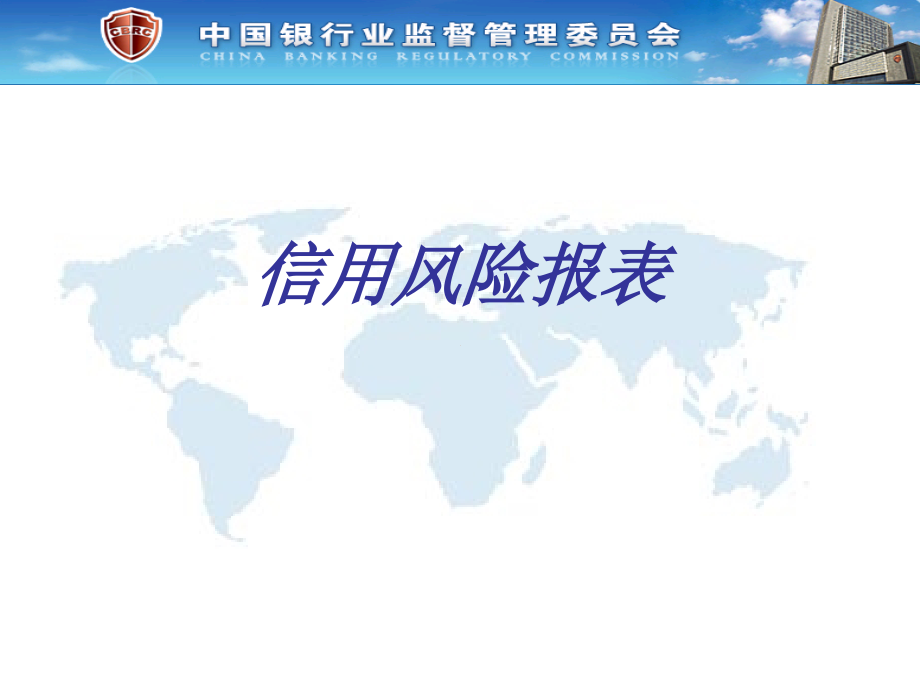 信用风险报表讲座.ppt_第1页