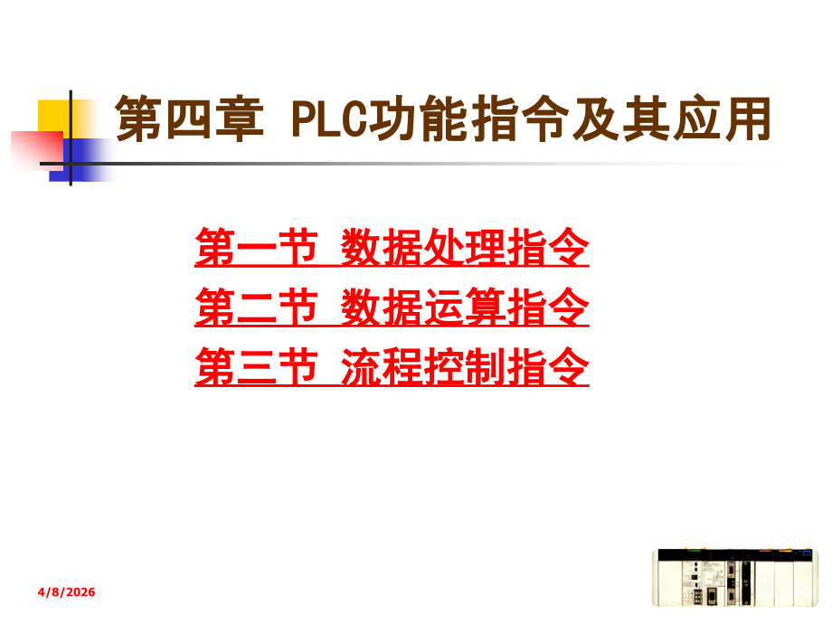 PLC_应用技术课件——4.ppt_第1页