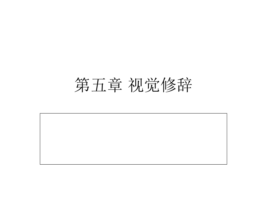 第五章视觉修辞.ppt_第1页