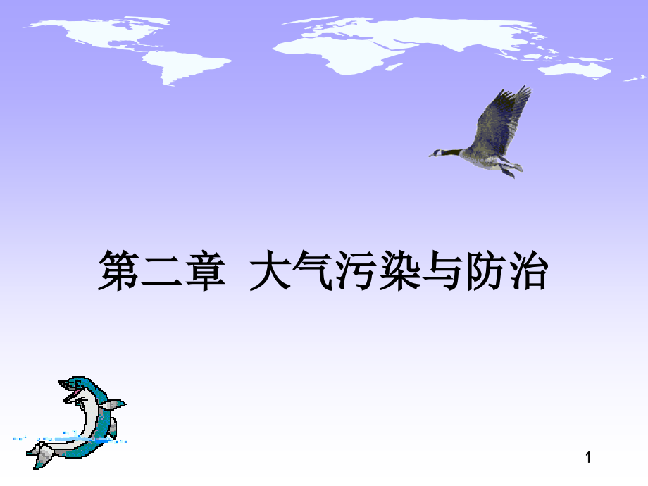 第二章 大气污染与防治-2.ppt_第1页
